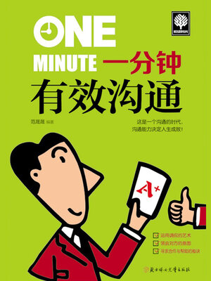 cover image of 一分钟有效沟通